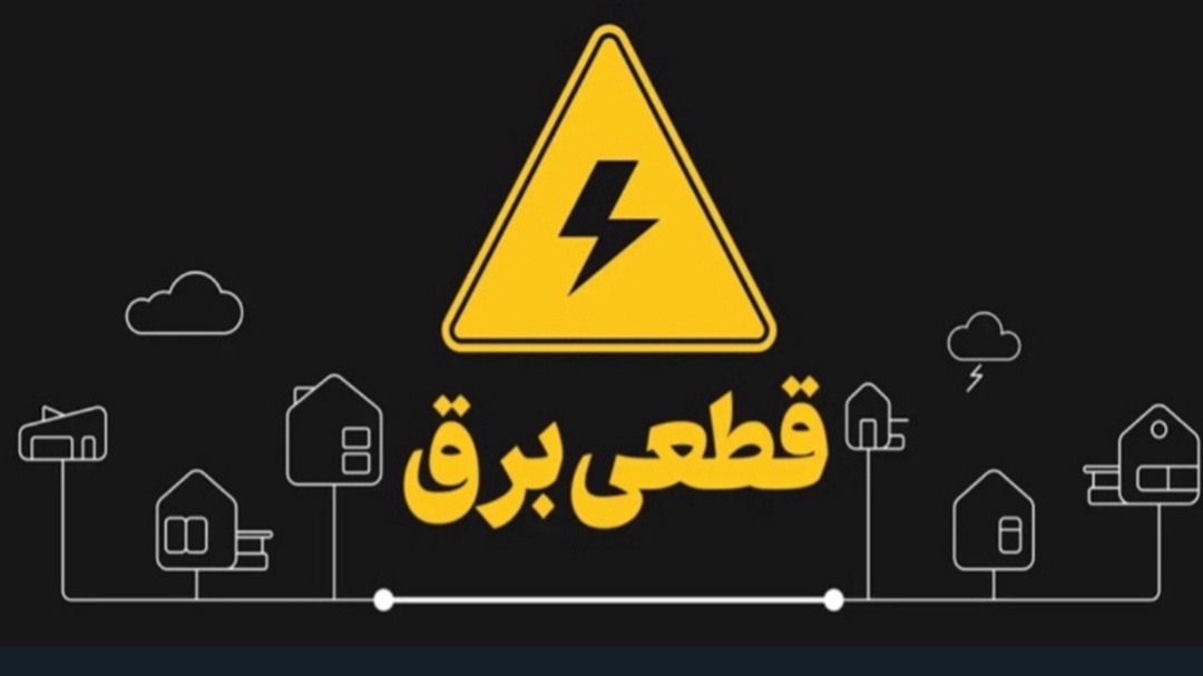 برنامه قطعی برق روز ۲۹ بهمن در استان قزوین