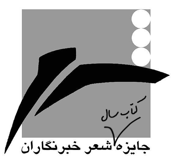 معرفی نامزدهای بخش ویژه جایزه شعر «خبرنگاران»