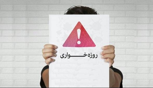 برخورد جدی با روزهخواری در ملأعام