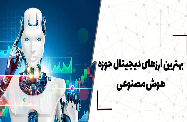 5 رمزارز جذاب هوش مصنوعی در ۲۰۲۵؛ از کدام صرافی‌ ایرانی بخریم؟ 