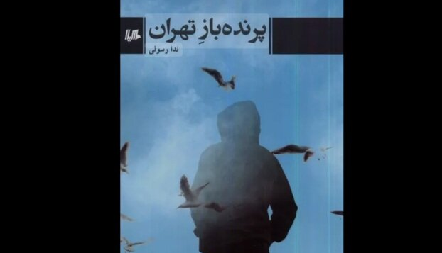 روایت قربانیان جنگ و تبعات آن در «پرنده‌باز تهران»