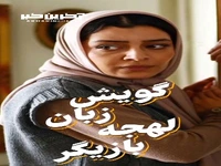 توانایی قابل توجه ساره بیات در لهجه و گویش های مختلف