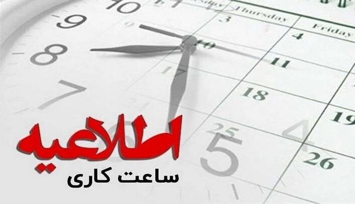 ساعت کاری ادارات استان ایلام از فردا تغییر می‌کند