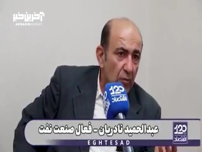 فعال صنعت نفت: صندوق توسعه ملی تبدیل به خانه خاله شده است!