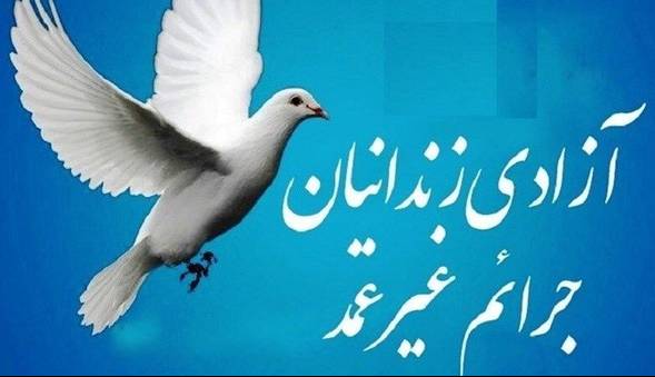 آزادی 176 زندانی غیرعمد استان یزد با گذشت شکات