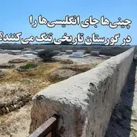 گورستان انگلیسی‌ها در قشم؛ از ویلیام بافین تا سربازان گمنام 