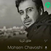 آهنگ «طاق ثریا» از محسن چاوشی