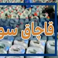 کشف ۸ هزار لیتر سوخت قاچاق در همدان