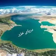 مقام مسئول: نگران کم شدن سطح آب دریای خزر هستیم