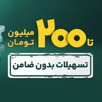 تا ۲۰۰ میلیون تسهیلات بدون ضامن ویپاد