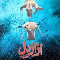 سقوط فیلمسازی حسن فتحی، از مدار صفر درجه تا ازازیل!