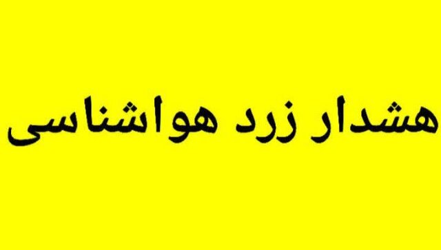 صدور هشدار زرد هواشناسی برای لرستان