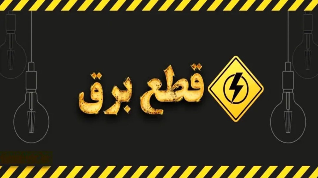 برنامه خاموشی برق استان قزوین در روز ۲ اسفند
