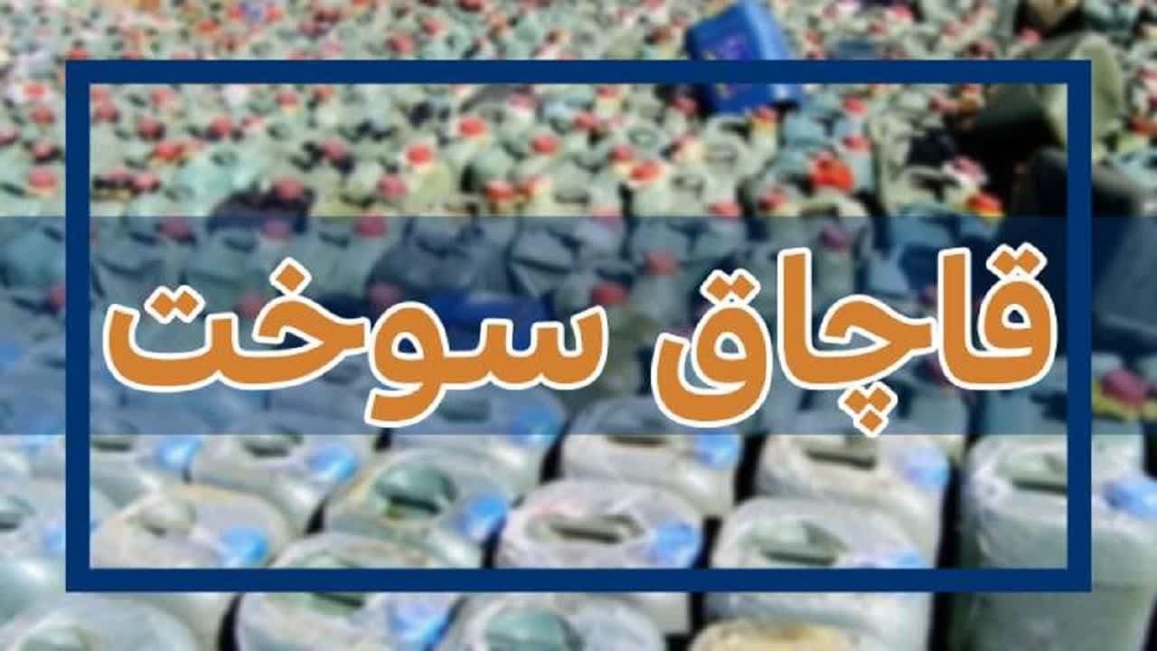 کشف 7400 لیتر گازوئیل قاچاق در قصرشیرین