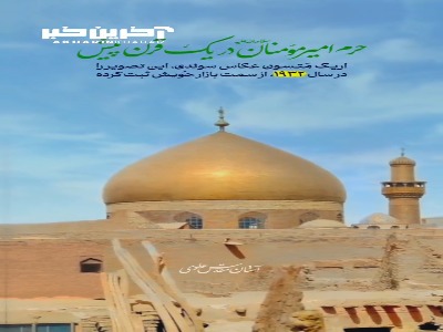 حرم امیرمؤمنان علیه‌السلام در صدسال پیش!