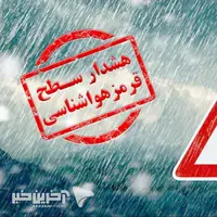 هشدار قرمز هواشناسی برای ۳ استان شمالی کشور