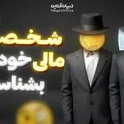 شخصیت مالی‌ خودت رو بشناس!