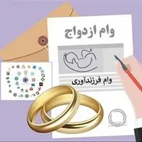 پرداخت وام ازدواج و فرزندآوری از ۲۴۱ همت گذشت