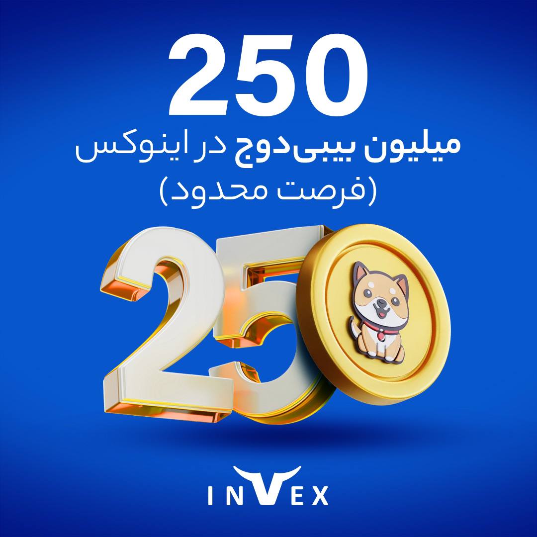 250 میلیون بیبی دوج رایگان تنها با ثبت نام بدون قرعه کشی ( فرصت محدود )