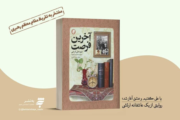 رونمایی از تقریظ رهبر انقلاب بر کتاب «آخرین فرصت» در شیراز