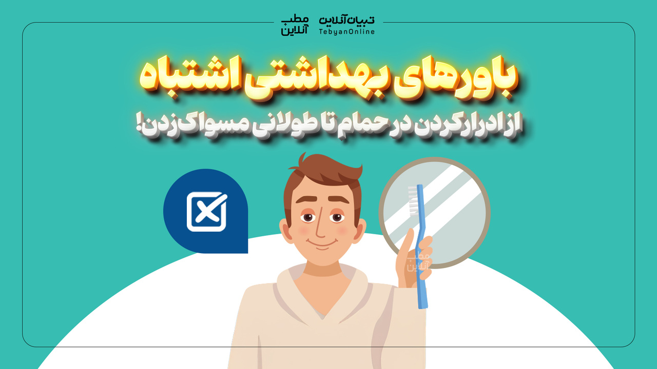  باورهای بهداشتی اشتباه؛ از ادرارکردن در حمام تا طولانی مسواک‌زدن!