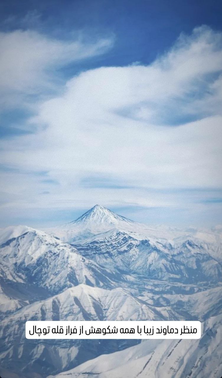 نمای دماوند از بالای قله توچال  