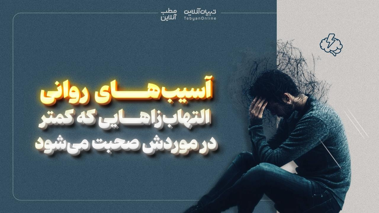 آسیب‌های روانی؛ التهاب‌زاهایی که کمتر در موردش صحبت می‌شود