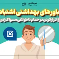  باورهای بهداشتی اشتباه؛ از ادرارکردن در حمام تا طولانی مسواک‌زدن!