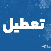 مدارس و ادارات در این استان‌ها تعطیل شدند