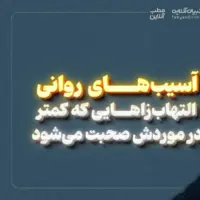  آسیب‌های روانی؛ التهاب‌زاهایی که کمتر در موردش صحبت می‌شود