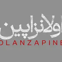 «اولانزاپین» را در پردیس تئاتر و موسیقی باغ کتاب تجربه کنید!