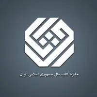 معرفی نامزدهای «ادبیات» جایزه کتاب سال