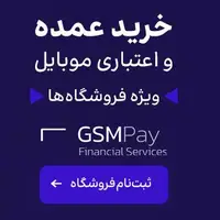 اعتبار خرید عمده موبایل بدون سود