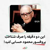 این دو دقیقه را صرف شناختِ پروفسور محمود حسابی کنید!