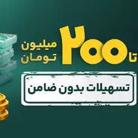 تا ۲۰۰ میلیون تسهیلات بدون ضامن ویپاد