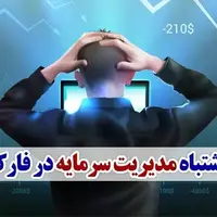 ۷ اشتباه مرگبار مدیریت سرمایه مبتدیان در فارکس