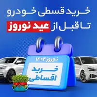  آخرین مهلت خرید قسطی خودرو تا قبل از عید نوروز