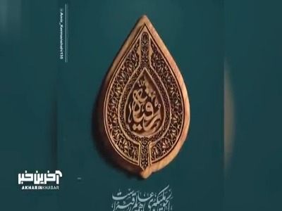 الحق ملیکه همه عالم رقیه است...