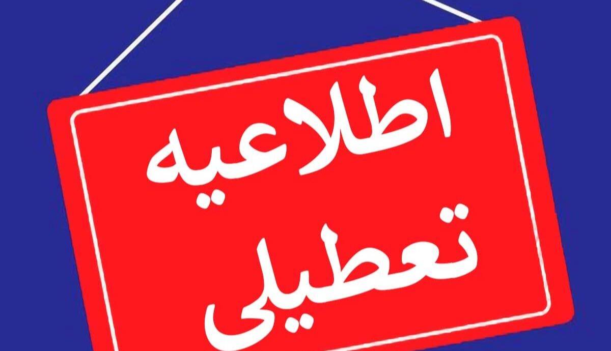 استان کرمانشاه ۶ اسفند تعطیل شد