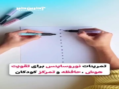 تمرینات نوروساینس برای تقویت هوش، حافظه و تمرکز کودکان