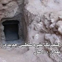 کشف یک مقبره سلطنتی جدید در مصر بعد از ۱۰۰ سال؛ کشف مقبره فرعون ناشناخته، معمای مصر باستان را حل کرد 