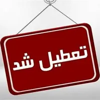 چهارمحال و بختیاری فردا تعطیل است