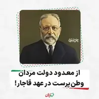 از معدود دولت مردان وطن‌ پرست در عهد قاجار!