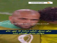 روماریو: برزیل باید برای نیمار بازی کند تا شانس قهرمانی در جام جهانی 2026 را داشته باشد