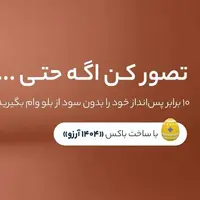 هم وام بگیرید، هم سود کنید / تنها ۵ روز مانده تا ساخت یک باکس و دریافت وامی معادل ۱۰ برابر موجودی آن