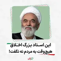 این استاد بزرگ اخلاق هیچ‌وقت به مردم نه نگفت!