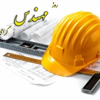 تقویم تاریخ/ روز مهندس