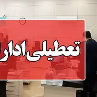 اردبیل فردا دوشنبه تعطیل شد