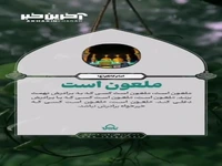 ملعون است کسی که خیرخواه برادرش نباشد