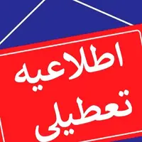 تمام ادارات دولتی البرز و مدارس فردا دوشنبه تعطیل شد